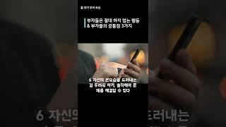 부자들은 절대 하지 않는 행동 & 부자들의 3가지 공통점 #부자#부의 속성#명언