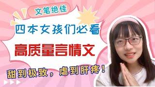 四本女孩必看的高质量言情文，书荒的姐妹一定不能错过，本本封神！（言情小说推荐）