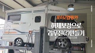 포터2 캠핑카 하체보강 작업 후 완전 감동한 부산본토박이 차주인