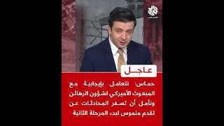 عاجل | حماس: نتعامل بإيجابية مع المبعوث الأميركي ونأمل أن تسفر المحادثات عن بدء المرحلة الثانية