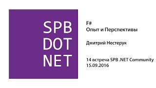 Дмитрий Нестерук — F#: Опыт и Перспективы
