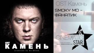 Smoky Mo - Фанатик (OST Камень)