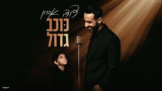 דודו אהרון - כוכב גדול (Prod .by Matan Dror)