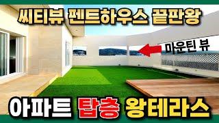 부천 펜트하우스｜10M 초대형 야외 테라스의 로망이 여기서 꽃피다아파트 탑층에서 즐기는 씨티뷰, 마운틴뷰️(No.4144)