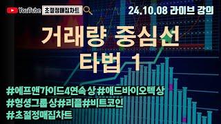 [초절정매집차트]#2024년10월8일#거래량 중심선 타법 1!애드바이오텍상한가#헝셩그룹상한가#에프앤가이드4연속상한가#리플#비트코인#초절정매집차트