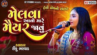 Rinku Bharwad - મેલવા આવો મારે મૈયર જાવું ||દેશી ઢોલ ની રમઝટ ||2024 @KTSTUDIORAJKOT