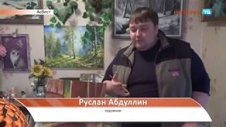 ХУДОЖНИК-ПЕДОФИЛ РУСЛАН АБДУЛЛИН