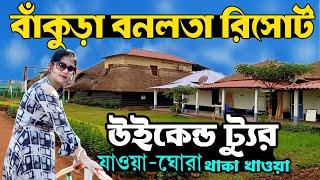 Banalata Resort Bankura | বনলতা রিসোর্ট বাঁকুড়া | Bankura Bishnupur Tour | Joypur Forest Bankura