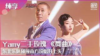 纯享：#Yamy #二手玫瑰 《舞曲》东北乐队碰撞南方说唱好上头！| 爆裂舞台 EP7 | Stage Boom | iQiyi综艺