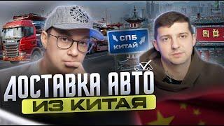 ДОСТАВКА АВТО ИЗ КИТАЯ - ВЫГОДНО ИЛИ НЕТ?