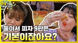 둘이서 피자 9판은 먹어야지! 이게 바로 PIZZA FELX! 먹갱X만리의 피자먹방!  [돈쭐내러 왔습니다 MUK-FIA] 6화