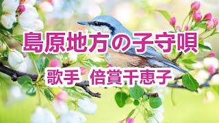 島原地方の子守唄～唄 倍賞千恵子 (日本の女優、歌手、声優)