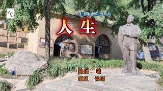《人生》第二十三章（上）路遥  著  妞妞 读诵（2025年6月18日）中篇小说，高加林 刘巧珍 黄亚萍，爱情 事业 命运 贫穷 奋争， 陕北 乡村 县城 城市，妞妞读书 有声书 有声读物