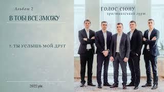 Christian music.  ТЫ УСЛЫШ МОЙ ДРУГ - Гурт "Голос Сіону" Альбом №2 - "В ТОБІ ВСЕ ЗМОЖУ" 2022.