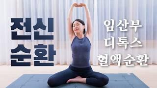 하루 한 번‍️ 꼭 해야하는 20분 전신순환 스트레칭 Ep.21 (ft. 임산부)
