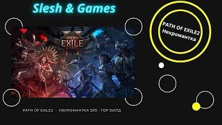  POE2 - PATH OF EXILE 2 -  НЕКРОМАНТКА ПЕТОВОД - SRS