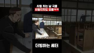 시험 치는 날 국룰 #shorts #병맛더빙