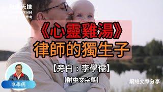 《心靈雞湯》律師的獨生子  - 【李學儒 旁白】 | 網絡文章 | A Loving World | 有緣相聚 | 有情天地 | 電台節目重溫【粵語】【廣東話】