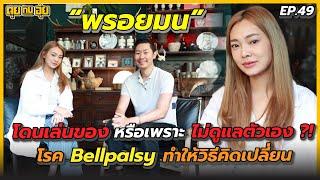 EP.49 "พรอยมน" โดนเล่นของ หรือเพราะ ไม่ดูแลตัวเอง ?! โรคร้ายทำให้วิธีคิดเปลี่ยน | คุยกับอุ๋ย