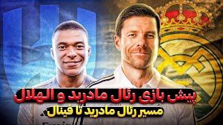 پیش بازی رئال مادرید الهلال |‌ توقع ما از رئال ژابی آلونسو ؟ | مسیر رئال تا فینال | ترکیب احتمالی