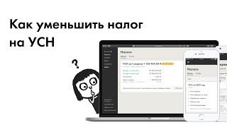 Как уменьшить налог на УСН?