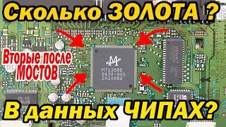 Сколько золота в мульти-Чипах? Отличный выход!