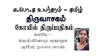 -திருவாசகம்-கோயில் திருப்பதிகம்-பாடல்-பொருள்-வினாக்கள்-விடைகள்-க.பொ.த உயர்தரம்-தமிழ்-