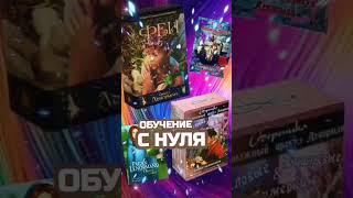Карты исцеляют прошлое настоящее и будущее #shorts #терапия #психотравма #подсознание #эзотерика