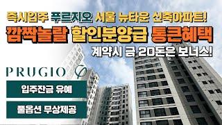 즉시입주, 깜짝놀랄 할인분양급 통큰혜택, 미분양 잔여세대 땡처리 특별분양 아파트 푸르지오