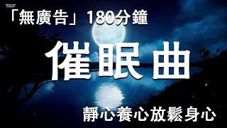 「無廣告」深度睡眠音樂 催眠曲180分鐘，靜心養心放鬆身心，淨化大腦，修復大腦神經，緩解緊張焦慮抑鬱壓力，讓心靜下來，情得到平靜