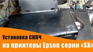 Установка СНПЧ на принтеры Epson серии SX125, 130