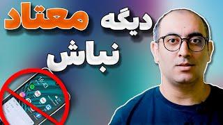 راهکارهای ساده ولی کاربردی برای ترک اعتیاد به موبایل و شبکه‌های اجتماعی