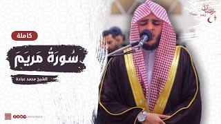 سورة مريم كاملة || صلاة القيام || رمضان الشارقة 1443 || الشيخ محمد عبادة