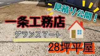 一条工務店　土地58坪　平家28坪　グランスマート　見積もり公開！