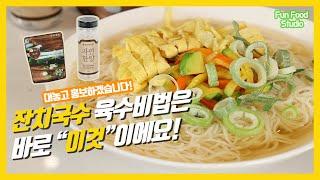 대놓고 홍보하겠습니다! 쉽고 간편하게 잔치국수 만들기! 육수는 바로 ‘이것’