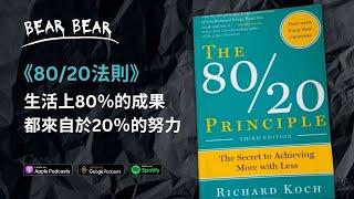 如何做最少卻賺最多？認識神聖的 80:20 法則！｜廣東話書評