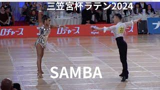 【三笠宮杯ラテン2024】大西大晶・咲菜組「SAMBA」