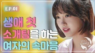 생애 첫 소개팅을 하는 여자의 속마음 | 2 FACE 데이트 | 소개팅 | 랜선 데이트 | 연애