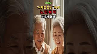 이재명정부 바뀐 노인 복지5가지 혜택  #노년 #건강한중년 #건강 #좋은글 #명언#인생조언#복지#노인복지#노인복지 #기초연금 #국민연금 #간병비 #임플란트#시니어정보 #복지정책