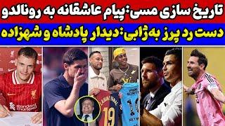 تاریخ سازی مسی با اینتر میامیدیدار نیمار با نابغه بارساتصمیم عجیب پرز درباره ژابیکولاک برزیلی ها