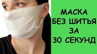 Быстрая маска без шитья! Одноразовая маска