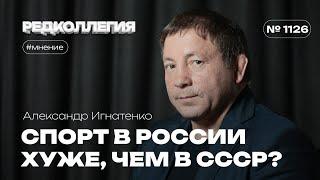 Спорт в России хуже, чем в СССР? Чемпион мира по борьбе Игнатенко - о былом и настоящем