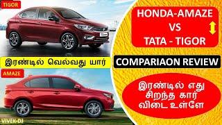 Honda AMAZE vs Tata TIGOR - 2020 - Comparison - இரண்டில் எது சிறந்த கார் - Wheels on review