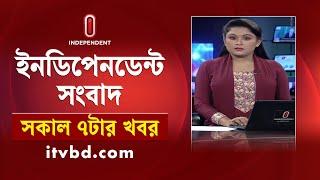 News at 07 AM || সকাল ৭টার খবর || 20 September 2024 | Independent Bulletin