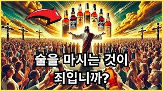 그리스도인이 맥주와 와인을 마실 수 있습니까? 술의 죄에 관한 알려지지 않은 진실