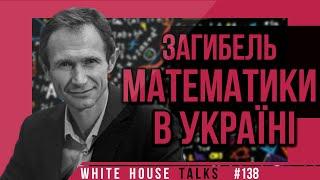 Україна показала найгірший результат з математики серед учнів? | UIF | Микола Скиба