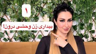 بیداری آرک تایپ زن وحشی درونمون(قسمت۱)