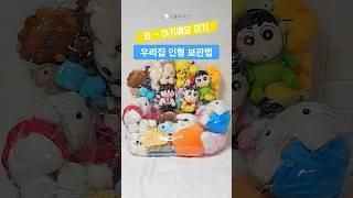 집에 인형이 많다면 이렇게 정리해보세요 #인형쇼파