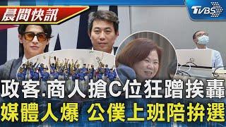 12強奪冠英雄返 政商機場合照搶C位挨轟 媒體人爆料 公僕上班時間跟許銘春跑初選｜TVBS晨間快訊｜TVBS新聞20241126 @TVBSNEWS01