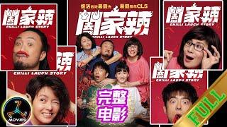 【FULL】阖家辣 - 完整电影 #2022 FULL MOVIE - CHILLI LAUGH STORY (Hong Kong Movie) #720p #comedy #喜剧 #好笑